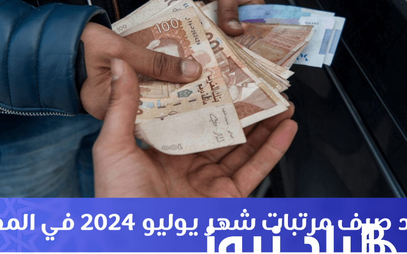 رسميا.. زيادة مرتبات شهر يوليو في المغرب 2024 وخطوات الاستعلام عن رواتب الموظفين