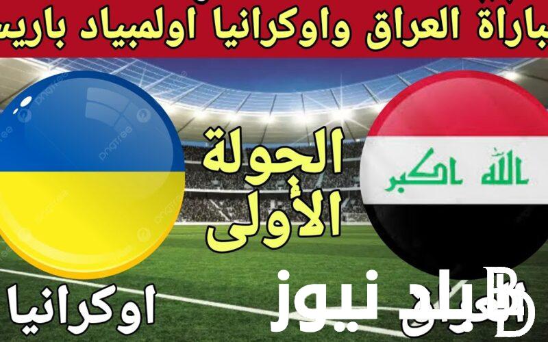 الآن القنوات الناقلة لمباراة العراق وأوكرانيا في أولمبياد باريس 2024 (الموعد والتشكيل )