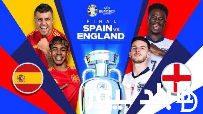 تابع النهائي “Spain vs England”  الساعة كام موعد مباراة اسبانيا ضد إنجلترا في نهائي يورو 2024 والقنوات الناقلة اليوم الاحد 14/7/2024