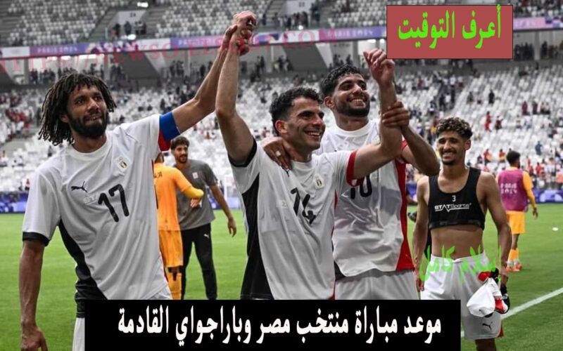 “الفراعنة في أولمبياد” موعد مباراة مصر وباراجواي اولمبياد باريس 2024 في ربع نهائي والقنوات الناقلة والتشكيل المتوقع