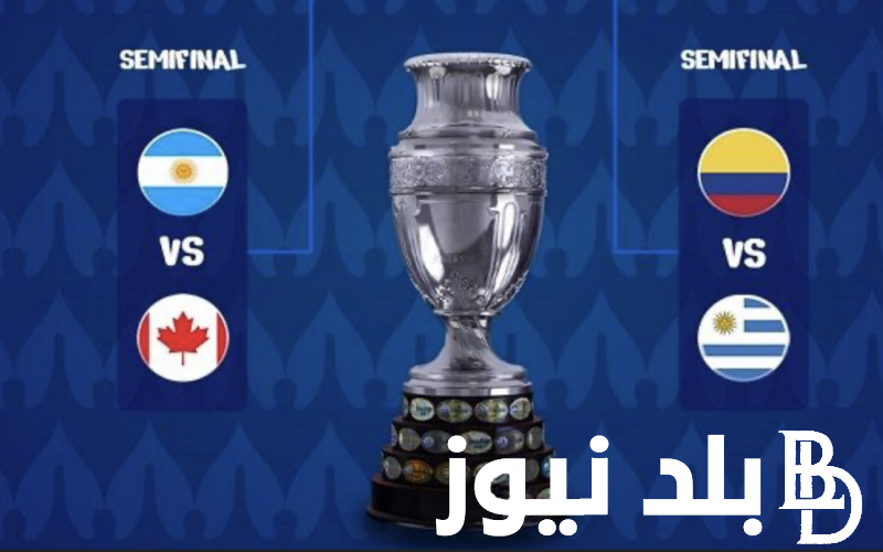 “المنتخب الأرجنتيني في الصدارة” موعد مباريات نصف نهائي كوبا امريكا 2024 والقنوات الناقلة للمباريات HD