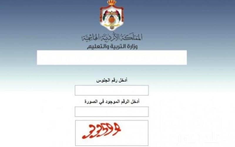 الاستعلام عن نتائج الثانوية العامة الاردن 2024 من خلال موقع وزارة التربية والتعليم الأردنية moe.gov.jo