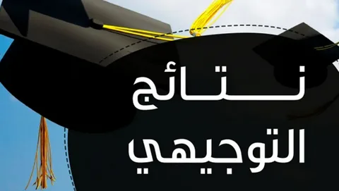 موعد نتائج التوجيهي 2024 الاردن وخطوات الاستعلام عبر  emis.moe.gov.jo/openemis-core التابعة لوزارة التربية والتعليم الاردنية