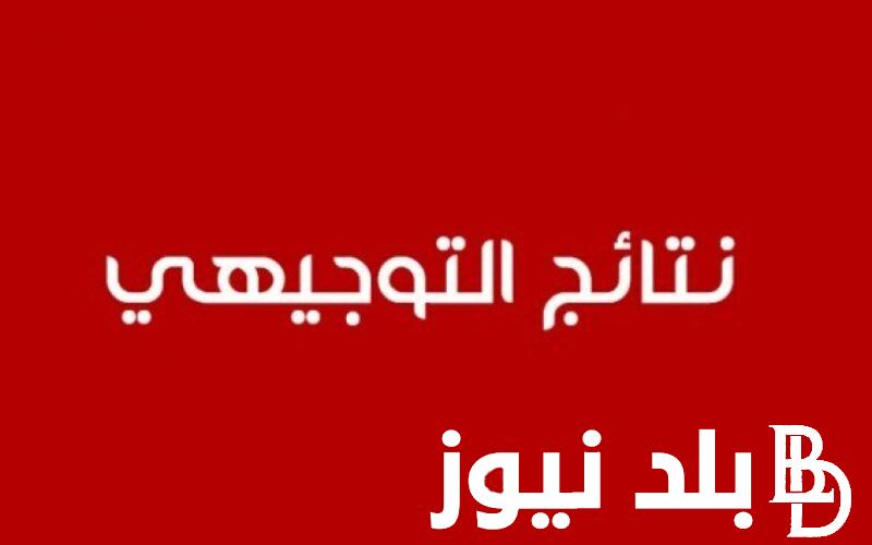 “مبروك للطلاب” موعد نتائج التوجيهي 2024  في الأردن عبر moe.gov.jo البوابة الرسمية لوزارة التعليم الأردنية