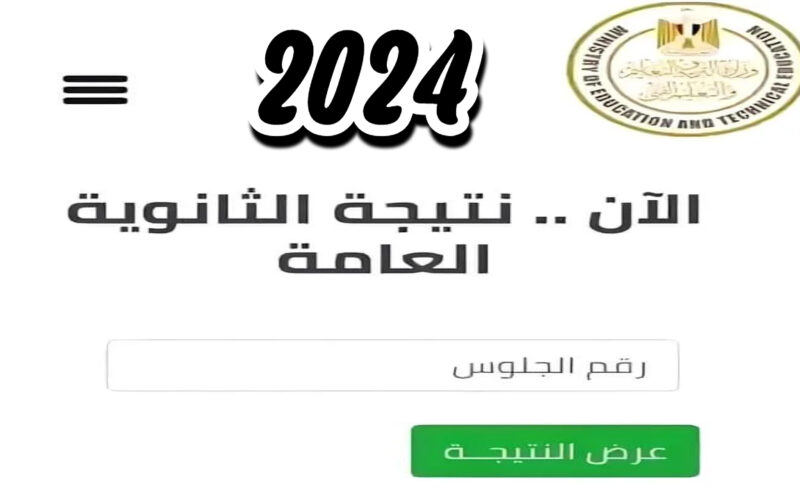 مؤشرات نسبة النجاح في الشهادة الثانوية 2024 وخطوات الاستعلام عن النتيجة برقم الجلوس