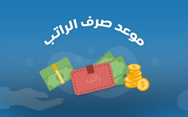“من هُنا  mof.gov.iq” موعد نزول الرواتب في العراق لشهر يوليو 2024 وفق إعلان وزارة المالية العراقية