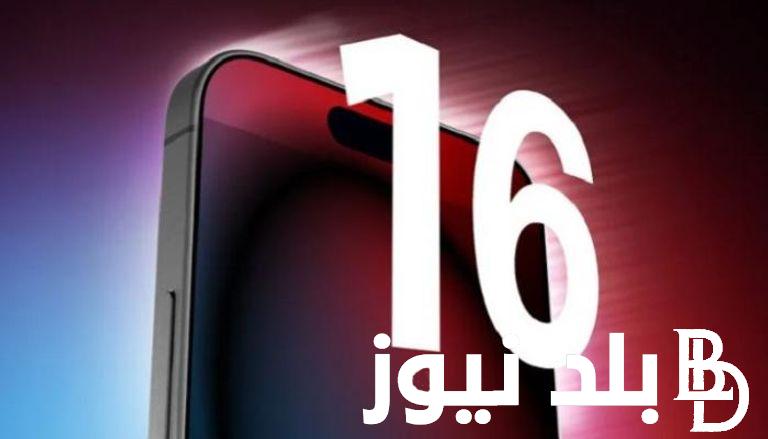 السوق جاهز للاستقبال.. موعد نزول ايفون 16 و iPhone 16 Pro Max في الأسواق وسعره للمستهلك