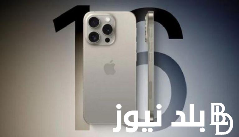 “Apple Intelligence” موعد نزول ايفون 16 برو max في الأسواق وسعره للمستهلك ومميزاته الخيالية