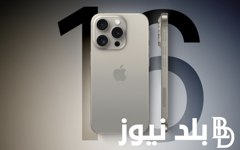 بمواصفات جبارة.. موعد نزول ايفون 16 iPhone في الأسواق وسعره للمستهلك العالمي و المحلي