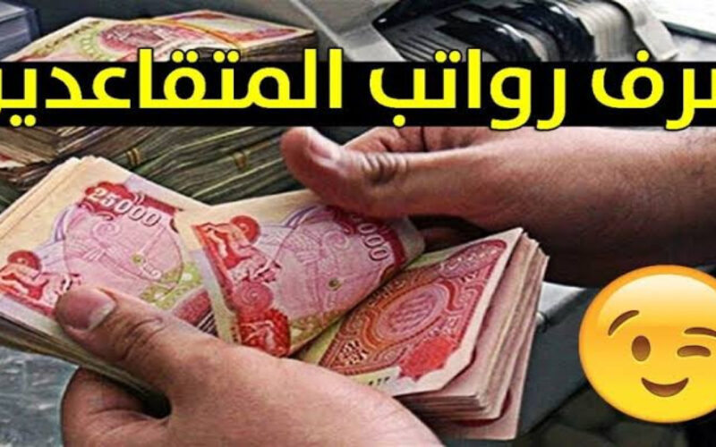 المالية العراق تُبشر: موعد نزول رواتب المتقاعدين لشهر أغسطس 2024 في العراق وخطوات الاستعلام عن الرواتب