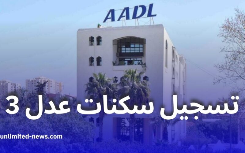 “الحق قدم” وكالة عدل 3 inscription aadl dz تفتح ابوابها لجميع المتقدمين بالشعب الجزائري