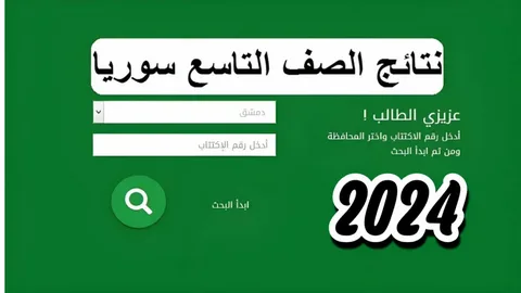 موقع وزارة التربية السورية نتائج التاسع 2024 حسب الاسم ورقم الاكتتاب عبر moed.gov.sy