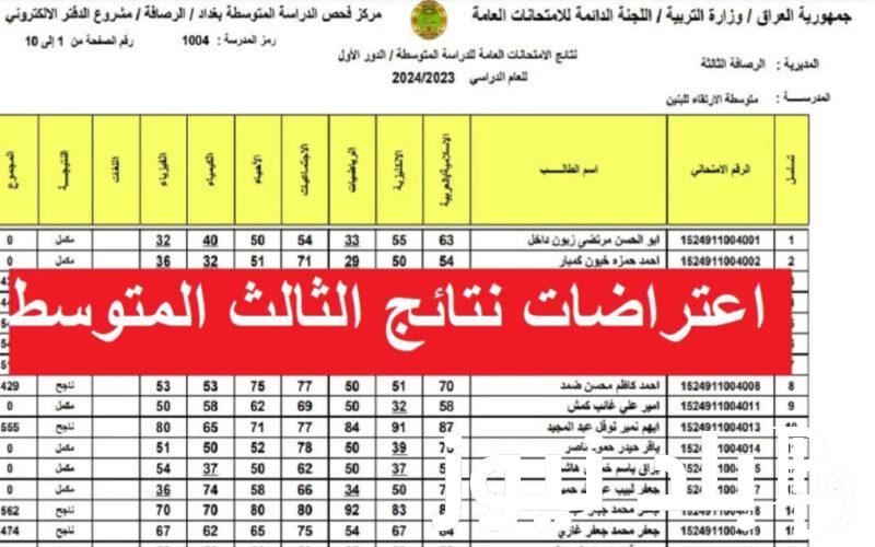 لينك نتائج اعتراضات الثالث متوسط 2024 وخطوات الاستعلام عنها عبر الموقع الرسمي لوزارة التربية العراقية