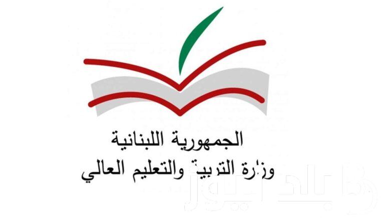 استعلم الآن.. رابط Mehe.gov.lb نتائج الامتحانات الرسمية للترمينال 2024 ونتائج الامتحانات الرسمية في لبنان 2024