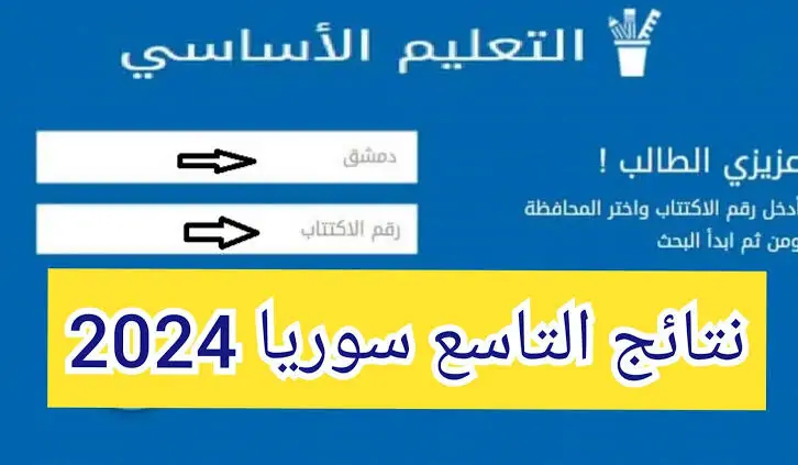 نتائج التاسع 2024 حسب رقم الاكتتاب والاسم الدور الأول عبر الموقع الرسمي لوزارة التربية السورية moed.gov.sy