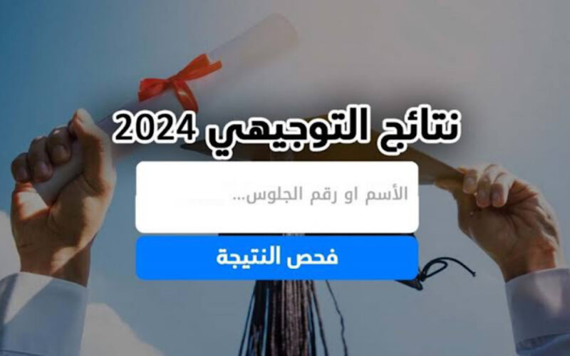 نتائج التوجيهي 2024 فلسطين الدورة الاولي برقم الجلوس فقط عبر موقع وزارة التربية والتعليم العالي psge.ps