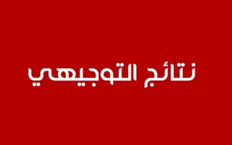 رابط فعاااال.. نتائج التوجيهي 2024 في الأردن برقم الجلوس ورابط الاستعلام عبر moe.gov.jo