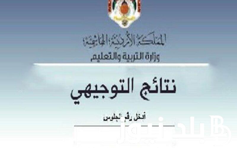 موعد اعلان نتائج التوجيهي والدورة التكميلية 2024 والاستعلام عن نتائج توجيهي الأردن