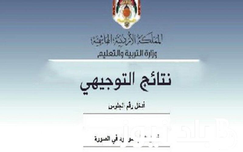 من هُنا.. رابط نتائج امتحانات الثانوية العامة 2024 الأردن بالإسم ورقم الجلوس من خلال موقع وزارة التربية الأردنية