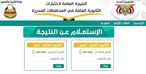 نتائج الثانوية العامة اليمن صنعاء 2024 برقم الجلوس والاسم علمي وادبي عبر موقع الادارة العامة للاختبارات yemenexam com
