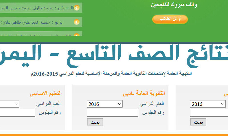 (الصف التاسع) نتائج الثانوية العامة الدور الأول في اليمن 2024 برقم الجلوس من خلال moe-ye.net