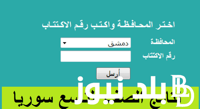 من هُنا>>www moed.gov.sy النتائج الامتحانية حسب الاسم | رابط نتائج التاسع في سوريا عبر موقع وزارة التربية السورية