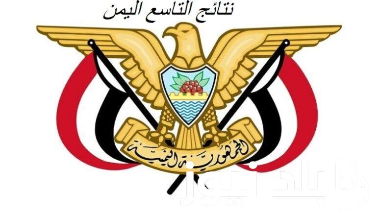 نتائج الصف التاسع 2024 اليمن صنعاء برقم الجلوس والاسم عبر موقع وزارة التربية والتعليم اليمنية
