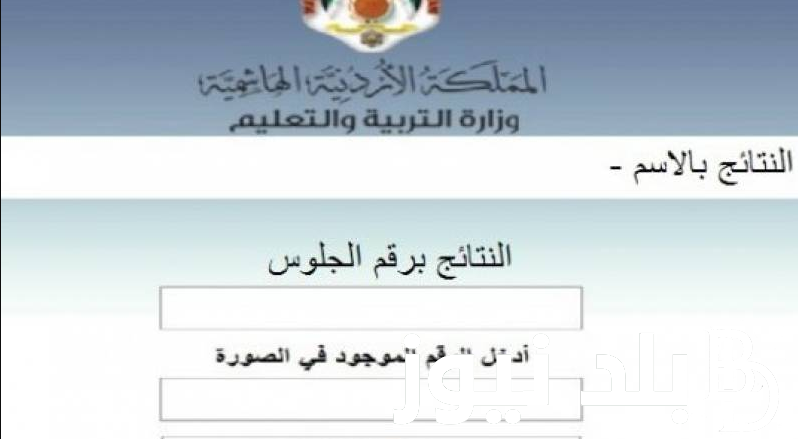 وزارة التربية الأردنية تُعلن : متى موعد نتائج التوجيهي 2024 الاردن ورابط الاستعلام عبر moe.gov.jo.. جميع المحافظات