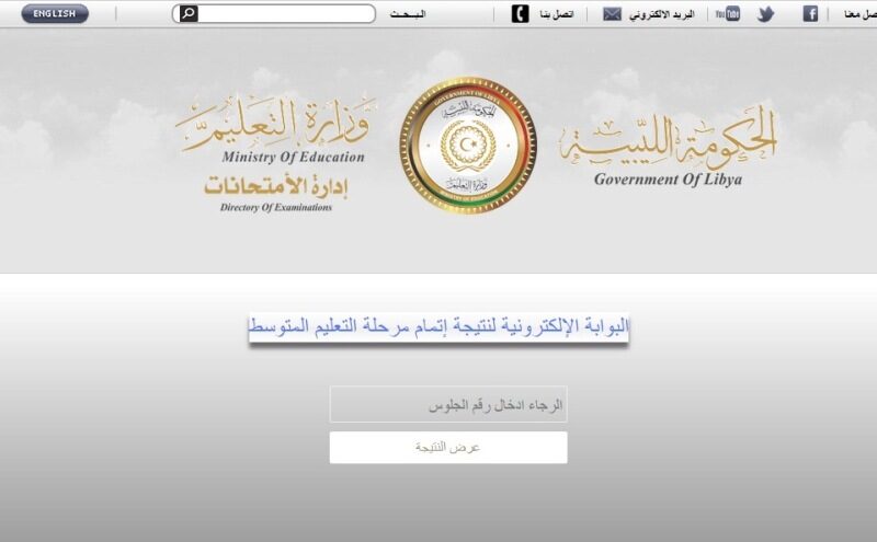 بنسبة نجاح 63,38%.. Natija.moel.ly رابط نتيجة الشهادة 2024 وخطوات الاستعلام عبر موقع وزارة التربية الليبية