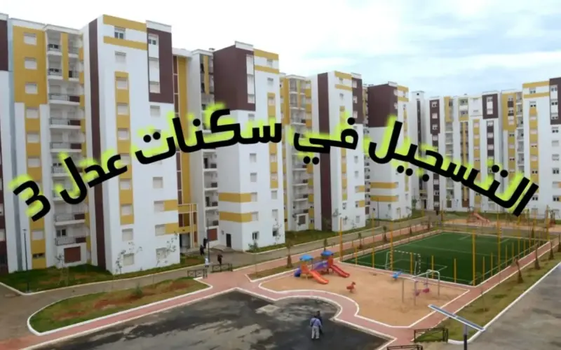 تعرف على خطوات التسجيل في سكنات عدل 3 بالجزائر 2024 من خلال بوابة سكنات عدل 3 aadl.com.dz