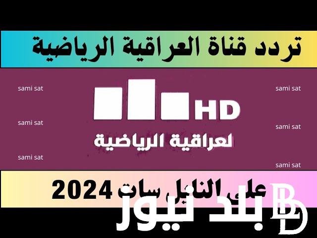 “نزلها وتابع” تردد قناة العراقية الرياضية 2024 على جميع الأقمار الصناعية العرب سات والنايل سات بدون تشويش