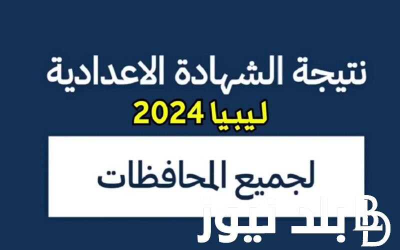 “مبروك للناجحين” رابط نتيجة الشهادة الإعدادية 2024 في جميع المحافظات الليبيه