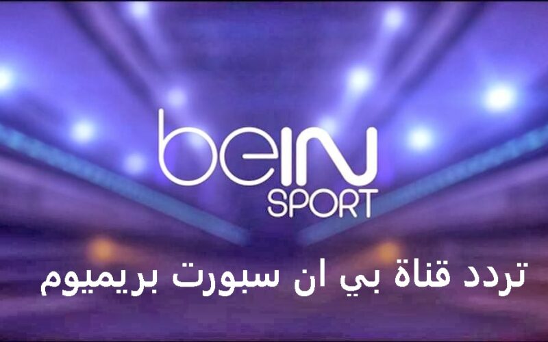 تردد قناة bein sport الرياضية القطرية الناقلة لجميع مباريات الدوري الإنجليزي الممتاز وبجودة عالية HD