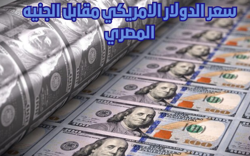 تراجع سعر الدولار اليوم مقابل الجنيه المصرى اليوم الخميس 15 أغسطس 2024 في جميع البنوك والسوق السوداء