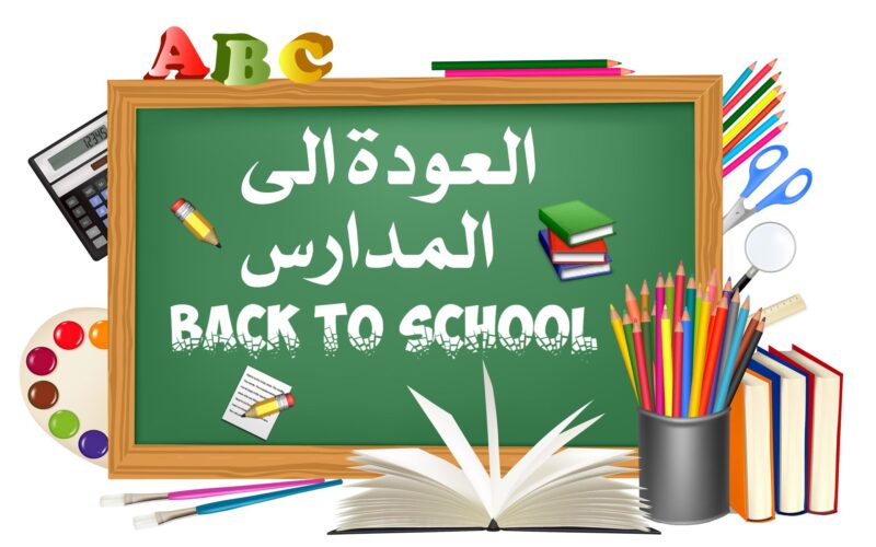 (back to school)..موعد بدء العام الدراسي الجديد 2025 في مصر والخريطة الزمنية لهذا العام