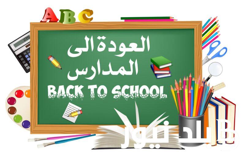 اعرف متى موعد بدء العام الدراسي الجديد في مصر 2025 وفقاً لما اعلنته وزارة التربية والتعليم
