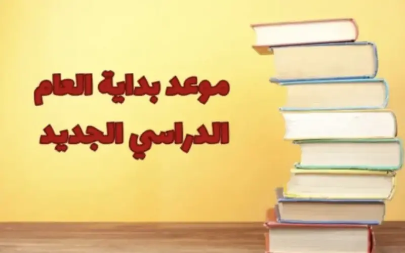 “جهز شنطتك” متى بداية السنة الدراسية الجديدة 2025 وما هى شروط الانتقال من مدرسة إلى أخرى في العام الدراسي الجديد