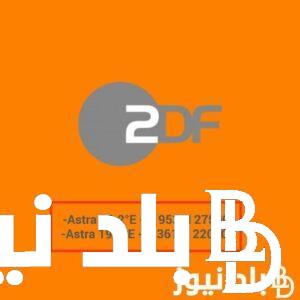 ثبتها على جهازك.. تردد قناة zdf الرياضية 2024 الناقلة لكأس السوبر السعودي