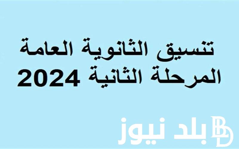 “هتدخل ايه” مؤشرات تنسيق المرحلة الثانية 2024 ادبي .. وأهم الكليات والمعاهد المتاحة أمام الطلاب