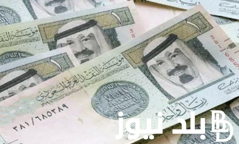 سعر الريال السعودي في السوق السوداء اليوم الموافق 13 أغسطس 2024 وأسعار الريال في البنوك