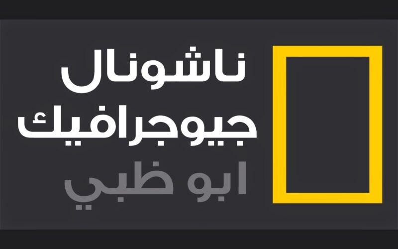 نـزلـهـا “National Geographic” تردد قناة ناشيونال جيوغرافيك نايل سات 2024 لمتابعة كل ما يعتلق بعالم الحيوان بجودة HD