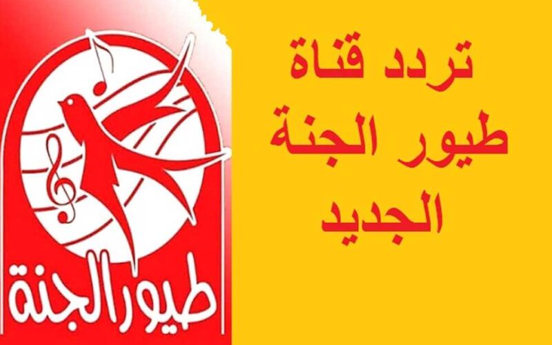 “تُغرد من جديد” .. تردد قناة طيور الجنه 2024 عبر الأقمار الصناعيه نايل و عرب سات للإستماع إلى باقه متنوعه من الأناشيد المميزه