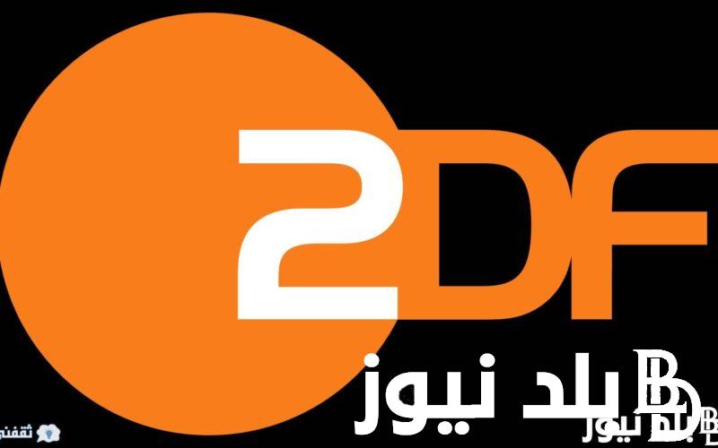 تردد قناة zdf الرياضية 2024 الناقلة لكأس السوبر السعودي على القمر الصناعي هوت بيرد