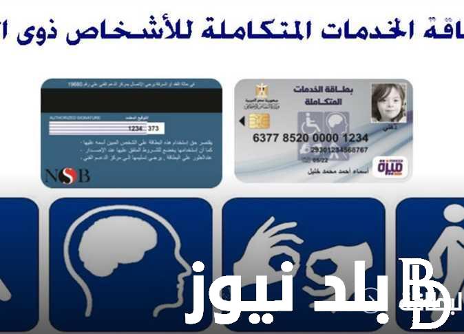 “استعلم الان” رابط الاستعلام عن بطاقة الخدمات المتكاملة 2024 عبر موقع وزارة التضامن