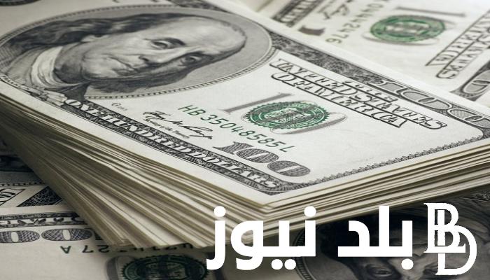 اعلى سعر للدولار الامريكي اليوم في السوق السوداء الاربعاء 7 اغسطس 2024 و جميع البنوك المصرية