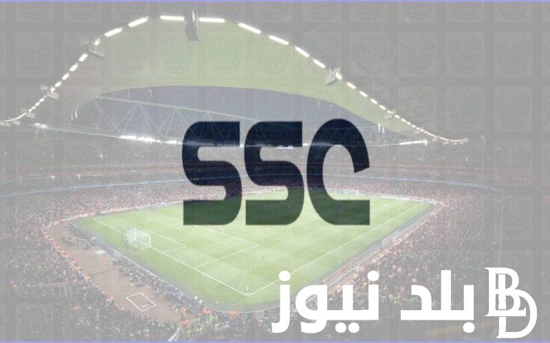 “لكل القنوات ” .. نزل تردد قناة ssc الرياضية الناقله لبطولة كأس السوبر السعودي 2024 لمشاهده بجوده عاليه