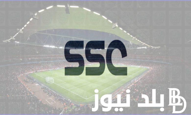 “نزلها بنفسك”.. تردد قناة ssc الرياضية علي النايل سات وعرب سات للاستمتاع ببطولة كأس السوبر السعودي بجودة hd