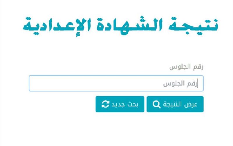 مُتاحة الآن.. نتيجة الشهادة الإعدادية الدور الثاني برقم الجلوس 2024 عبر بوابة التعليم الفني جميع المحافظات