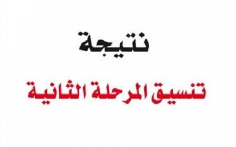 تنسيق المرحلة الثانية علمي ادبي 2024 لطلاب الثانوية العامة.. وزارة التعليم العالي توضح