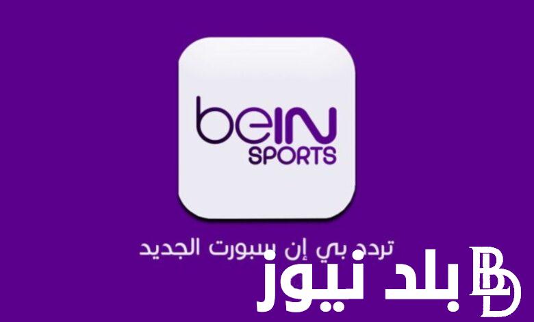 “الأقوي في الوطن العربي” تردد قناة bein sport الناقل الحصري لجميع فاعليات الألعاب الأولمبية بباريس 2024